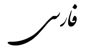 دانلود فونت فارسی